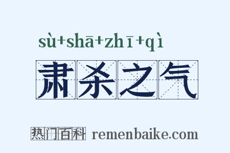 肃杀之气是什么意思的图片
